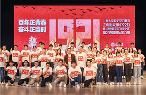 电影《1921》走进“红色学府”上海大学 被赞“电影党课” 学子纷纷动容 汲取百年前同龄人精神力量