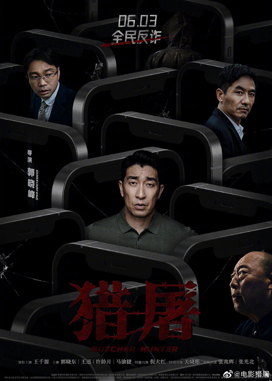王千源主演《猎屠》宣布延期上映 档期原定6月3日(图2)