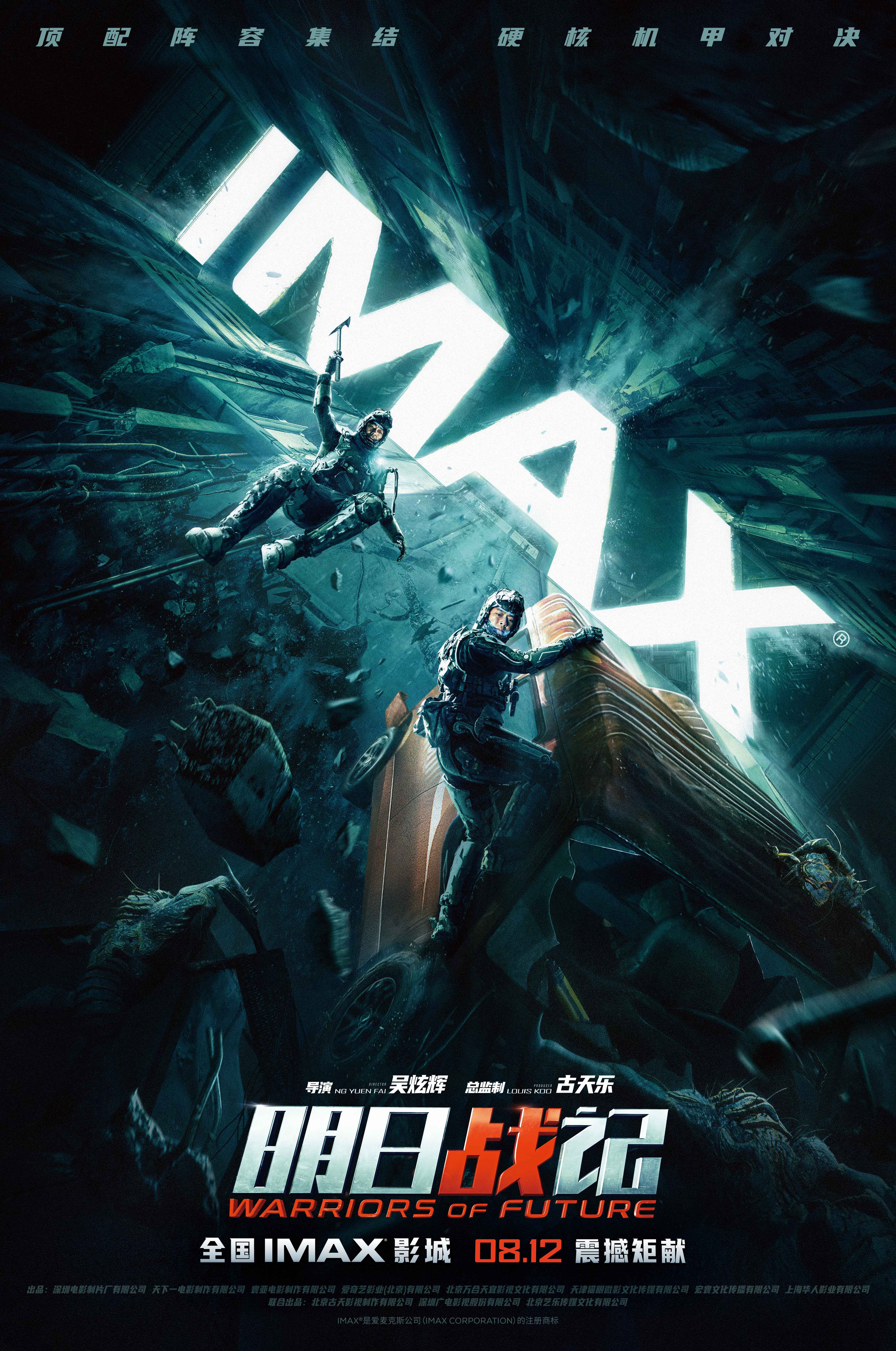 古天乐机甲科幻片《明日战记》曝IMAX专属海报(图1)