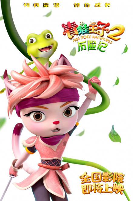 动画《青蛙王子历险记2》将映 冒险版海报首发(图1)